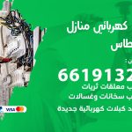 كهربائي الفنطاس / 66191325 / فني كهربائي منازل 24 ساعة