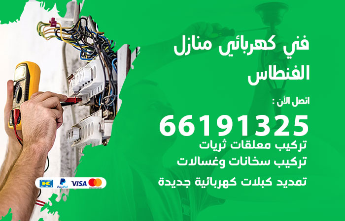 كهربائي الفنطاس