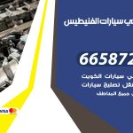 ميكانيكي سيارات الفنيطيس / 50805535‬ / خدمة ميكانيكي سيارات متنقل