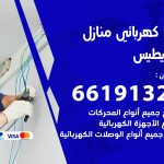 كهربائي الفنيطيس / 66191325 / فني كهربائي منازل 24 ساعة