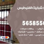 حداد شبابيك الفنيطيس / 56585569 / معلم حداد شبابيك أبواب درابزين درج مظلات