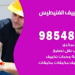 تصليح تكييف الفنيطيس / 98548488 / فني تصليح تكييف مركزي هندي باكستاني