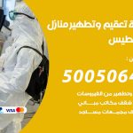 تعقيم وتطهير منازل الفنيطيس / 50050641 / تعقيم منازل من فيروس كورونا