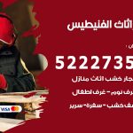 رقم نجار الفنيطيس / 52227355 / نجار أثاث أبواب غرف نوم فتح اقفال الأبواب