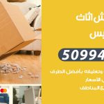 رقم نقل عفش الفنيطيس / 50994991 / شركة نقل عفش أثاث الفنيطيس بالكويت