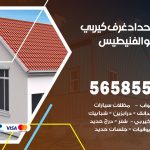 حداد غرف كيربي الفنيطيس / 56585569 / فني حداد غرف شينكو مخازن شبره