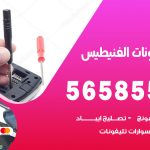 محل تلفونات الفنيطيس / 56585547 / فني تصليح تلفون ايفون سامسونج خدمة منازل