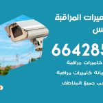 فني كاميرات الفنيطيس / 66428585 / تركيب صيانة كاميرات مراقبة بدالات انتركم