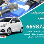 كهربائي سيارات الفنيطيس / 50805535‬ / خدمة تصليح كهرباء سيارات أمام المنزل