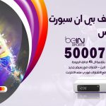 رقم هاتف بي ان سبورت الفنيطيس / 50007011 / أرقام تلفون bein sport