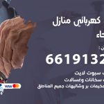 كهربائي الفيحاء / 66191325 / فني كهربائي منازل 24 ساعة