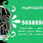 حداد شبابيك الفيحاء / 56585569 / معلم حداد شبابيك أبواب درابزين درج مظلات