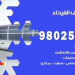 رقم تكييف الفيحاء / 98025055 / رقم هاتف فني تكييف مركزي الفيحاء