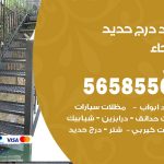 حداد درج حديد الفيحاء / 56585569 / فني حداد أبواب درابزين شباك مظلات