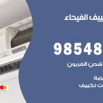 تصليح تكييف الفيحاء / 98548488 / فني تصليح تكييف مركزي هندي باكستاني