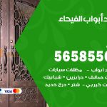 حداد أبواب الفيحاء / 56585569 / معلم حداد جميع أعمال الحدادة