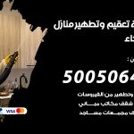 تعقيم وتطهير منازل الفيحاء / 50050641 / تعقيم منازل من فيروس كورونا
