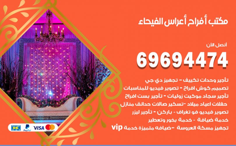 مكتب أفراح الفيحاء