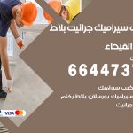 تركيب سيراميك الفيحاء / 66447375 / معلم تركيب سيراميك جرانيت بورسلان بلاط رخام