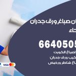 رقم صباغ الفيحاء / 66405052 / صباغ شاطر ورخيص أصباغ الفيحاء