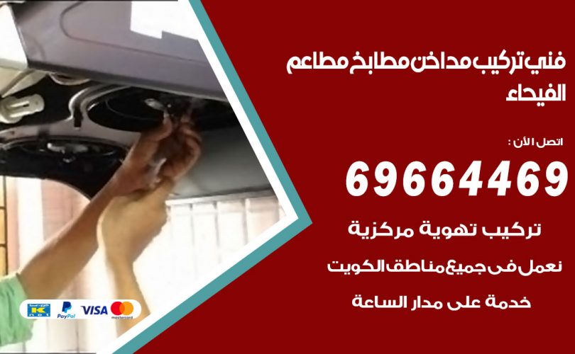 فني تركيب مداخن الفيحاء