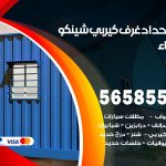 حداد غرف كيربي الفيحاء / 56585569 / فني حداد غرف شينكو مخازن شبره