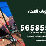 محل تلفونات الفيحاء / 56585547 / فني تصليح تلفون ايفون سامسونج خدمة منازل