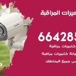 فني كاميرات الفيحاء / 66428585 / تركيب صيانة كاميرات مراقبة بدالات انتركم