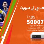رقم هاتف بي ان سبورت الفيحاء / 50007011 / أرقام تلفون bein sport