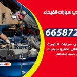 ميكانيكي سيارات الفيحاء / 50805535‬ / خدمة ميكانيكي سيارات متنقل