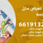 كهربائي القادسية / 66191325 / فني كهربائي منازل 24 ساعة