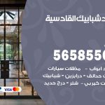 حداد شبابيك القادسية / 56585569 / معلم حداد شبابيك أبواب درابزين درج مظلات