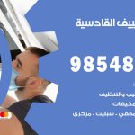 تصليح تكييف القادسية / 98548488 / فني تصليح تكييف مركزي هندي باكستاني