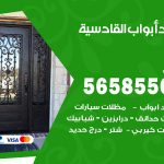 حداد أبواب القادسية / 56585569 / معلم حداد جميع أعمال الحدادة