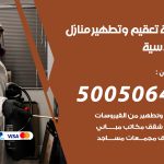 تعقيم وتطهير منازل القادسية / 50050641 / تعقيم منازل من فيروس كورونا