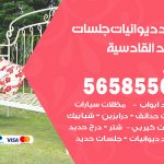 حداد ديوانيات القادسية / 56585569  / حداد جلسات حديد خارجية