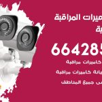 فني كاميرات القادسية / 66428585 / تركيب صيانة كاميرات مراقبة بدالات انتركم