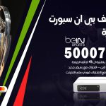 رقم هاتف بي ان سبورت القادسية / 50007011 / أرقام تلفون bein sport