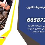 ميكانيكي سيارات القرين / 50805535‬ / خدمة ميكانيكي سيارات متنقل