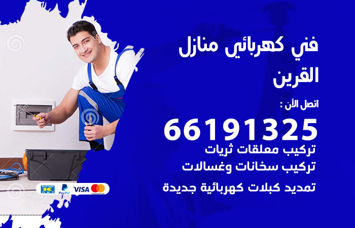 كهربائي القرين