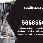 حداد درابزين القرين / 56585569 / معلم حداد تفصيل وصيانة درابزين حديد