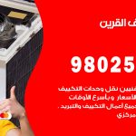 رقم تكييف القرين / 98025055 / رقم هاتف فني تكييف مركزي القرين