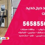 حداد درج حديد القرين / 56585569 / فني حداد أبواب درابزين شباك مظلات