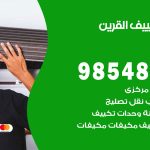 تصليح تكييف القرين / 98548488 / فني تصليح تكييف مركزي هندي باكستاني