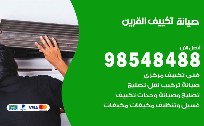 صيانة تكييف القرين