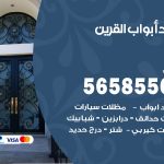 حداد أبواب القرين / 56585569 / معلم حداد جميع أعمال الحدادة