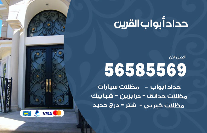 حداد أبواب القرين