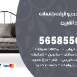 حداد ديوانيات القرين / 56585569 / حداد جلسات حديد خارجية