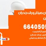 رقم صباغ القرين / 66405052 / صباغ شاطر ورخيص أصباغ القرين