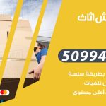 رقم نقل عفش القرين / 50994991 / شركة نقل عفش أثاث القرين بالكويت